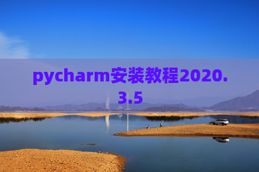 pycharm安装教程2020.3.5